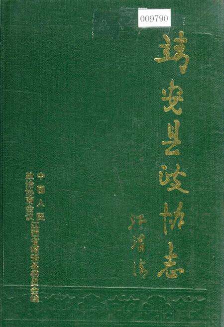 《靖安县政协志》.pdf_江西省志缩略图