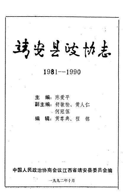 《靖安县政协志》.pdf_江西省志预览图1