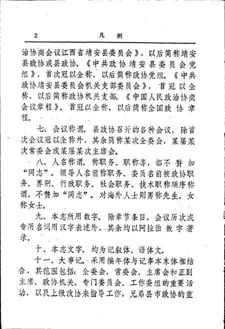 《靖安县政协志》.pdf_江西省志预览图4