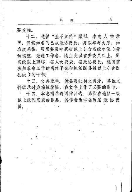 《靖安县政协志》.pdf_江西省志预览图5