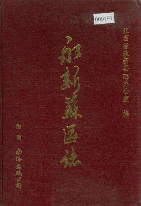 《永新苏区志》.pdf_江西省志缩略图