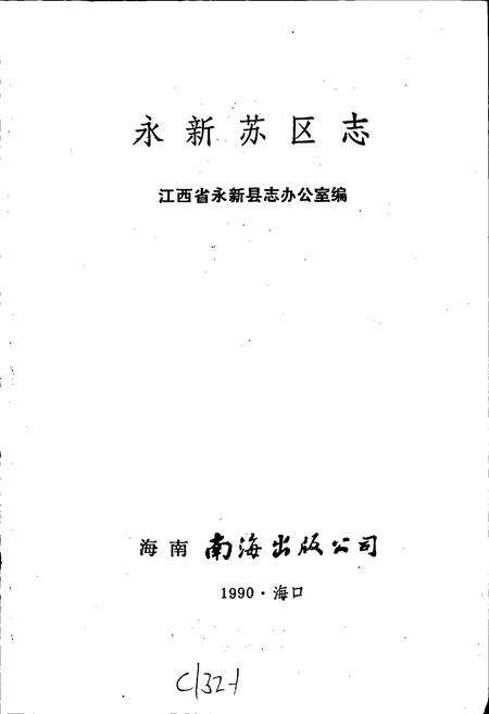 《永新苏区志》.pdf_江西省志预览图1