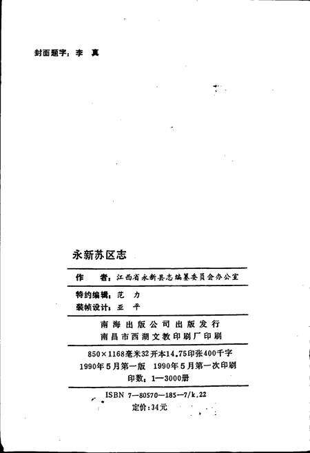 《永新苏区志》.pdf_江西省志预览图2
