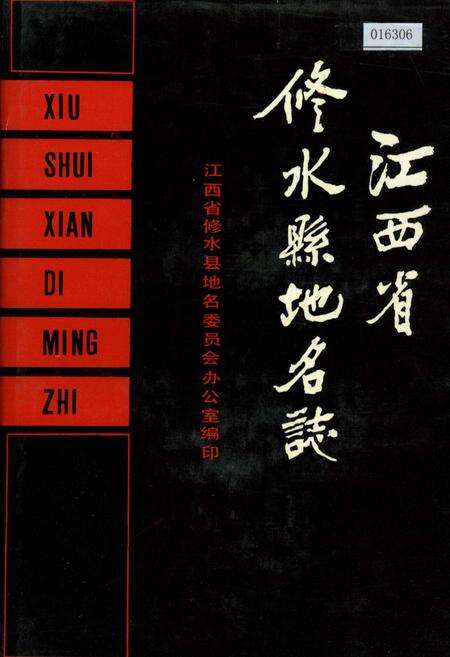 《江西省修水县地名志》.pdf_江西省志缩略图
