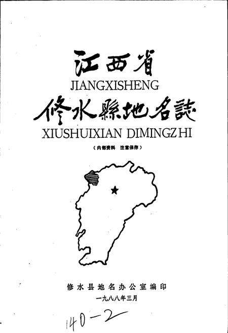 《江西省修水县地名志》.pdf_江西省志预览图1