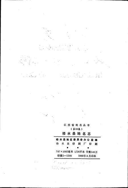 《江西省修水县地名志》.pdf_江西省志预览图2