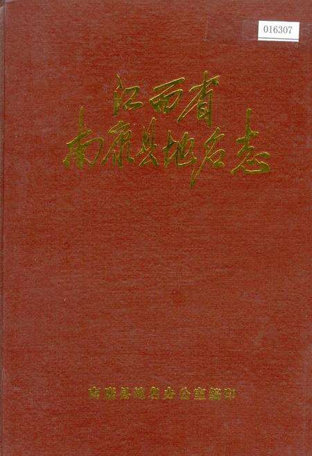 《江西省南康县地名志》.pdf_江西省志缩略图