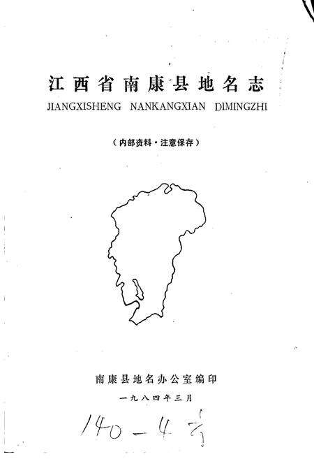 《江西省南康县地名志》.pdf_江西省志预览图1