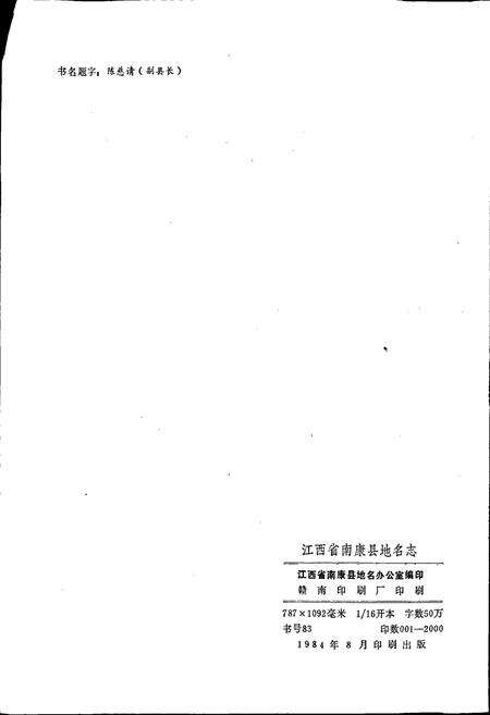 《江西省南康县地名志》.pdf_江西省志预览图2