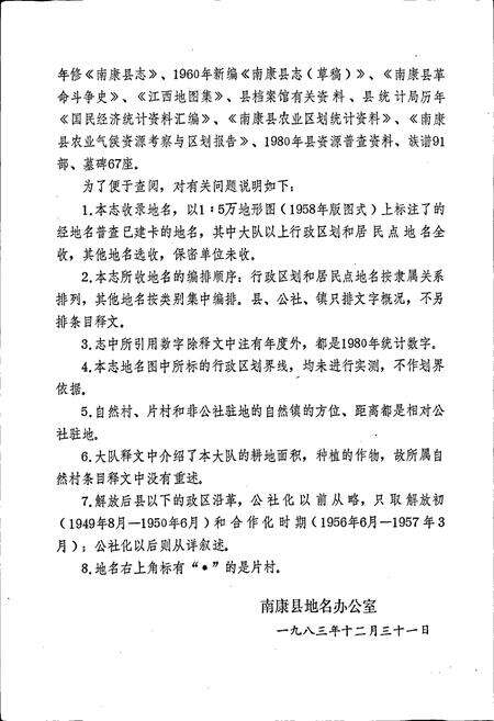 《江西省南康县地名志》.pdf_江西省志预览图4