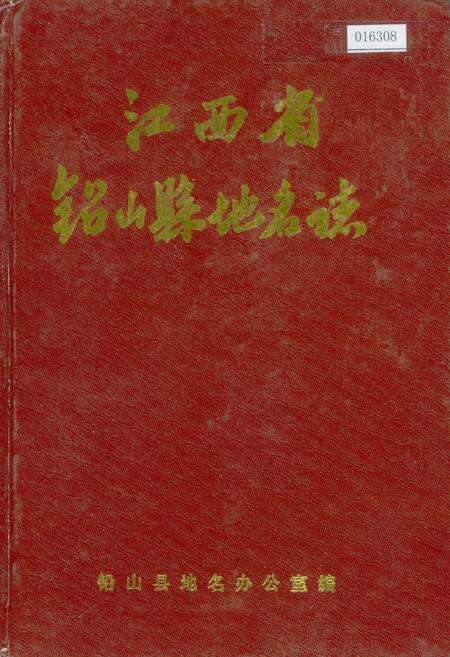 《江西省铅山县地名志》.pdf_江西省志缩略图