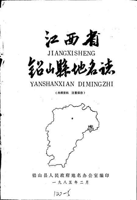 《江西省铅山县地名志》.pdf_江西省志预览图1
