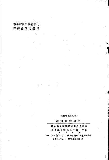 《江西省铅山县地名志》.pdf_江西省志预览图2