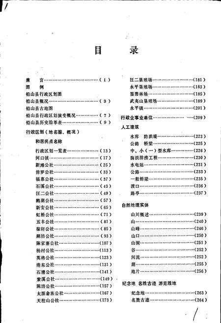 《江西省铅山县地名志》.pdf_江西省志预览图3