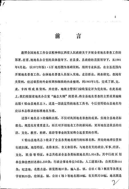 《江西省铅山县地名志》.pdf_江西省志预览图5