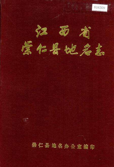 《江西省崇仁县地名志》.pdf_江西省志缩略图