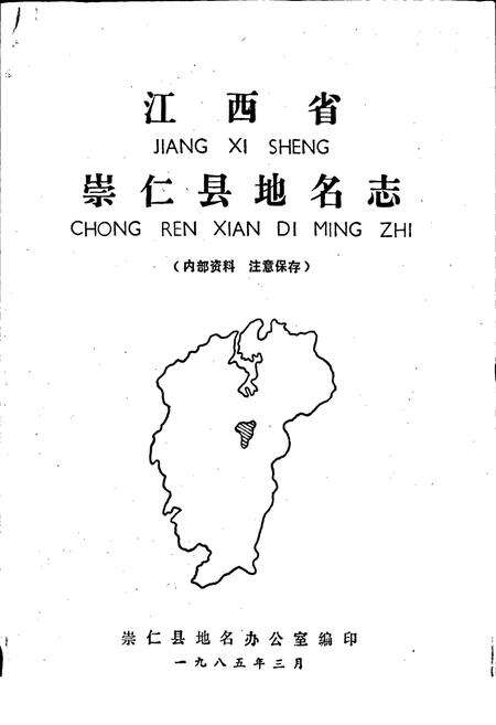 《江西省崇仁县地名志》.pdf_江西省志预览图1