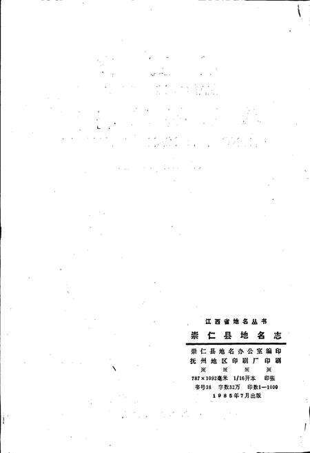 《江西省崇仁县地名志》.pdf_江西省志预览图2