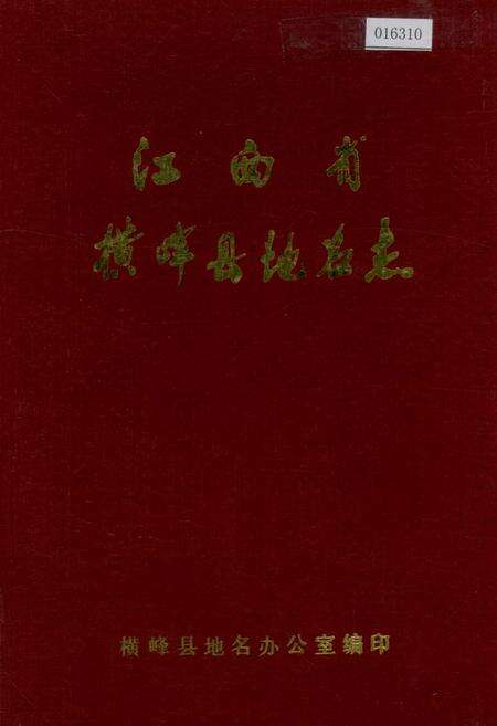 《江西省横峰县地名志》.pdf_江西省志缩略图