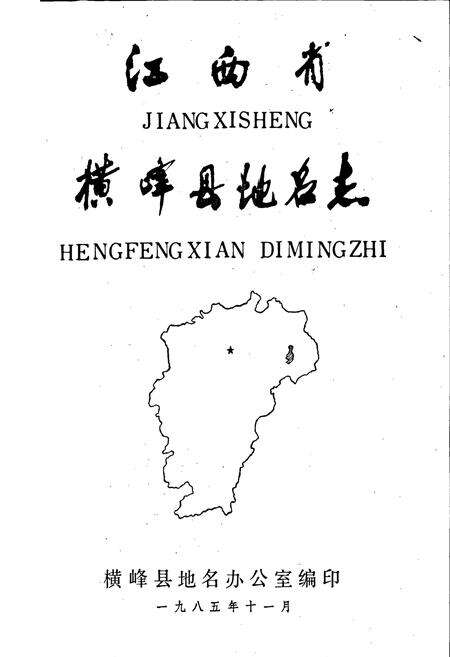 《江西省横峰县地名志》.pdf_江西省志预览图1