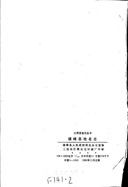 《江西省横峰县地名志》.pdf_江西省志预览图2