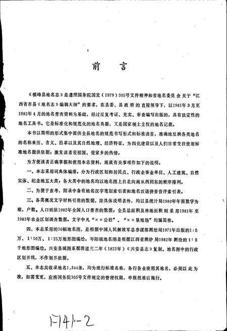 《江西省横峰县地名志》.pdf_江西省志预览图3