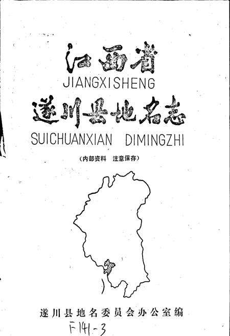 《江西省遂川县地名志》.pdf_江西省志预览图1