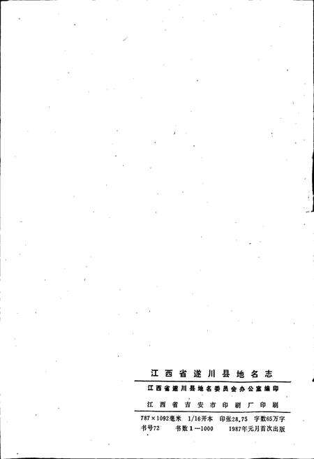 《江西省遂川县地名志》.pdf_江西省志预览图2