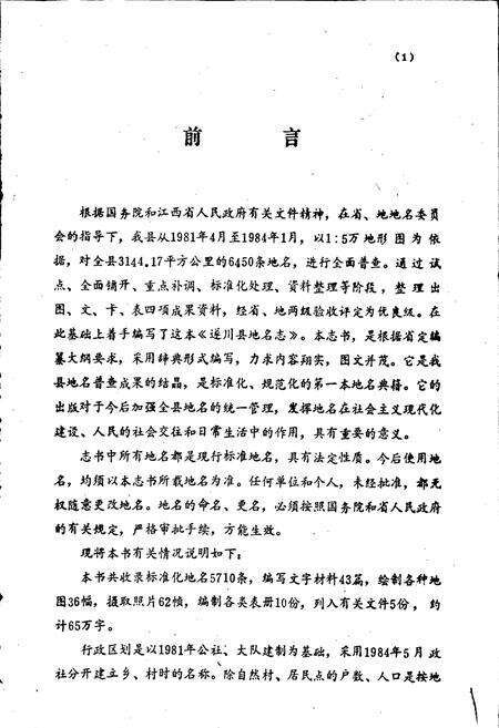 《江西省遂川县地名志》.pdf_江西省志预览图3