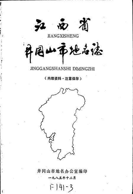《江西省井冈山市地名志》.pdf_江西省志预览图1
