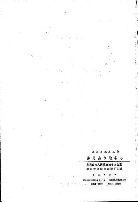 《江西省井冈山市地名志》.pdf_江西省志预览图2