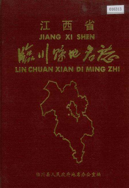 《江西省临川县地名志》.pdf_江西省志缩略图