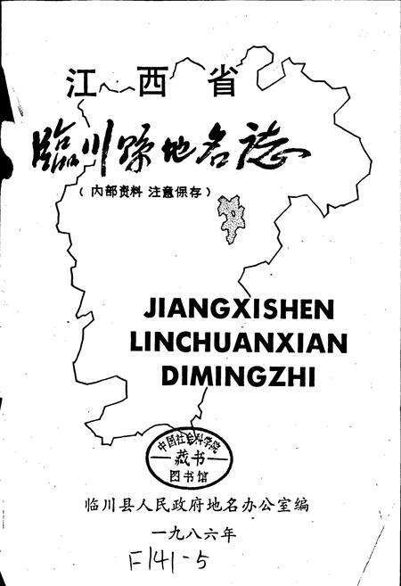 《江西省临川县地名志》.pdf_江西省志预览图1