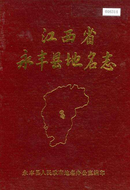 《江西省永丰县地名志》.pdf_江西省志缩略图