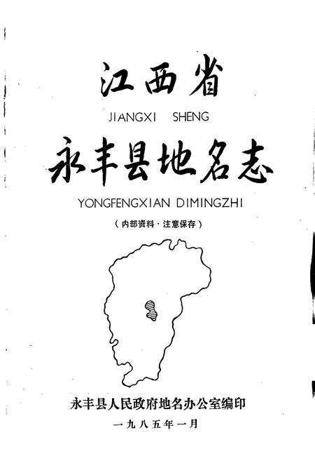 《江西省永丰县地名志》.pdf_江西省志预览图1