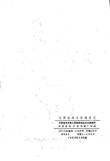 《江西省永丰县地名志》.pdf_江西省志预览图2
