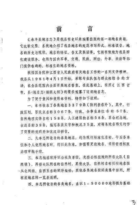 《江西省永丰县地名志》.pdf_江西省志预览图5