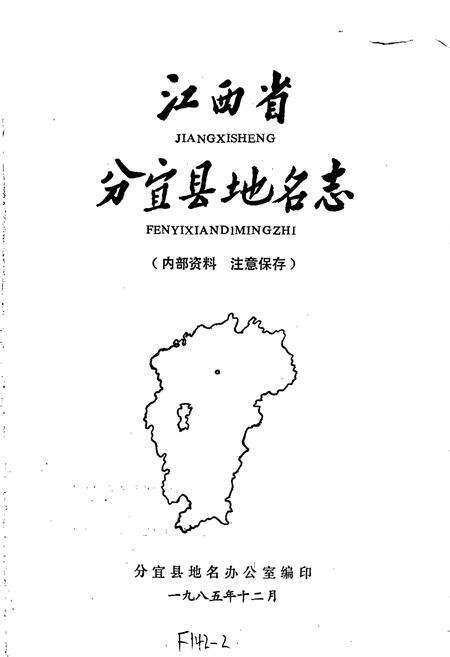 《江西省分宜县地名志》.pdf_江西省志预览图1