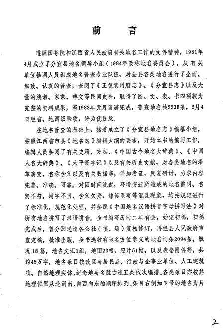 《江西省分宜县地名志》.pdf_江西省志预览图4