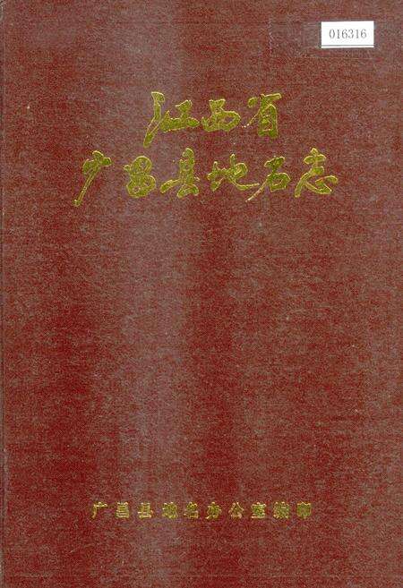 《江西省广昌县地名志》.pdf_江西省志缩略图