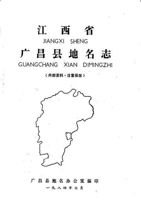 《江西省广昌县地名志》.pdf_江西省志预览图1