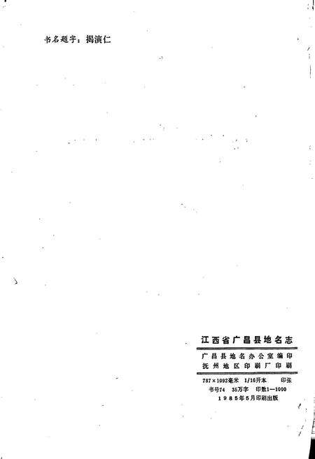 《江西省广昌县地名志》.pdf_江西省志预览图2