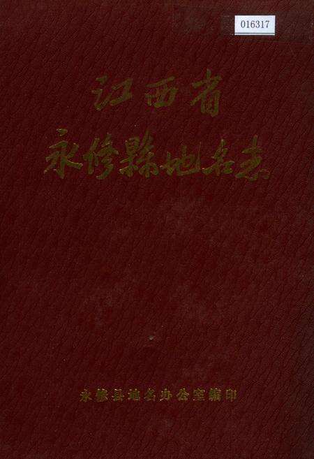 《江西省永修县地名志》.pdf_江西省志缩略图
