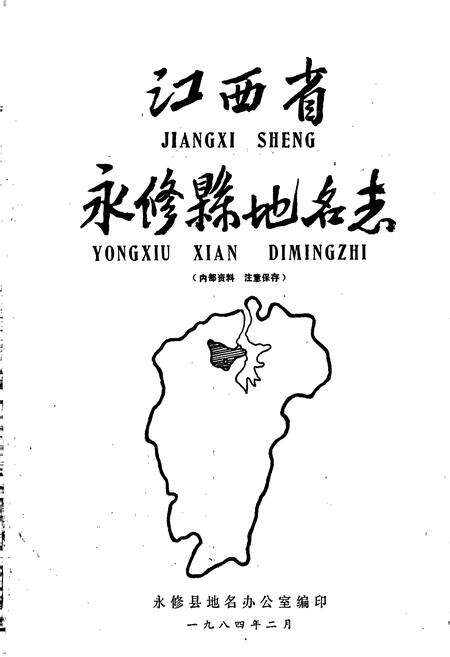 《江西省永修县地名志》.pdf_江西省志预览图1