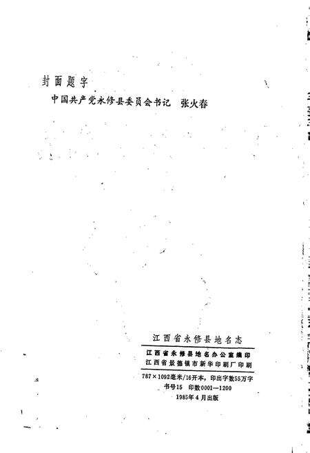 《江西省永修县地名志》.pdf_江西省志预览图2