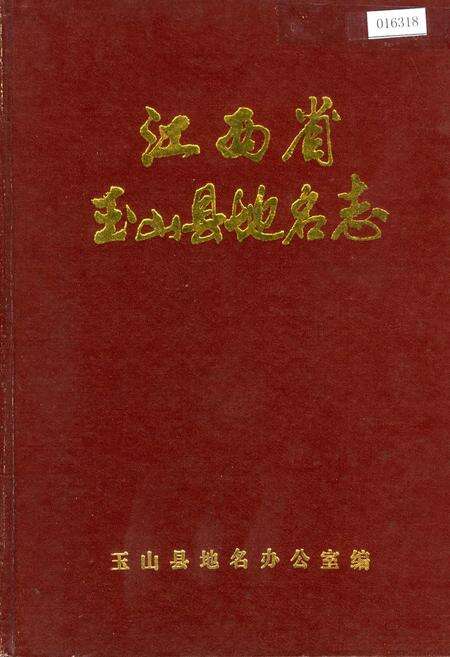 《江西省玉山县地名志》.pdf_江西省志缩略图