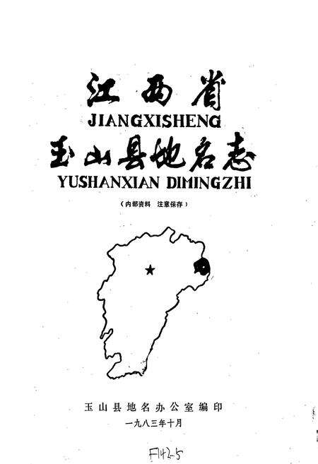 《江西省玉山县地名志》.pdf_江西省志预览图1