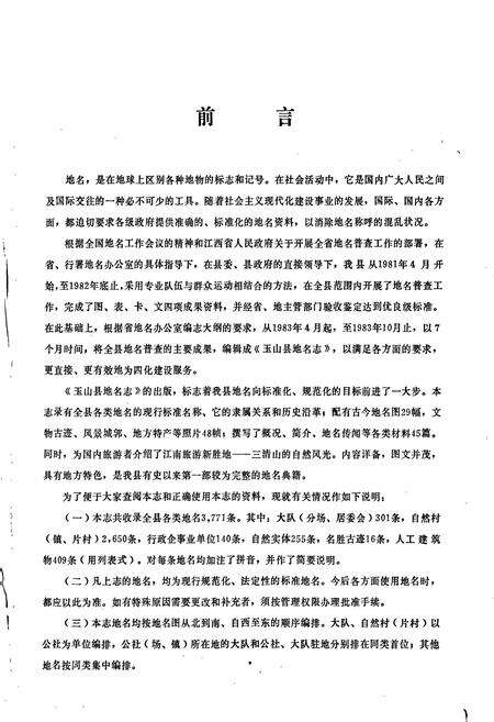《江西省玉山县地名志》.pdf_江西省志预览图2