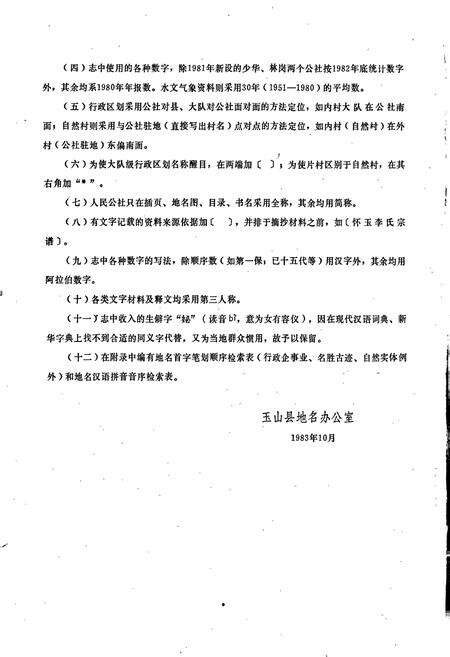 《江西省玉山县地名志》.pdf_江西省志预览图3