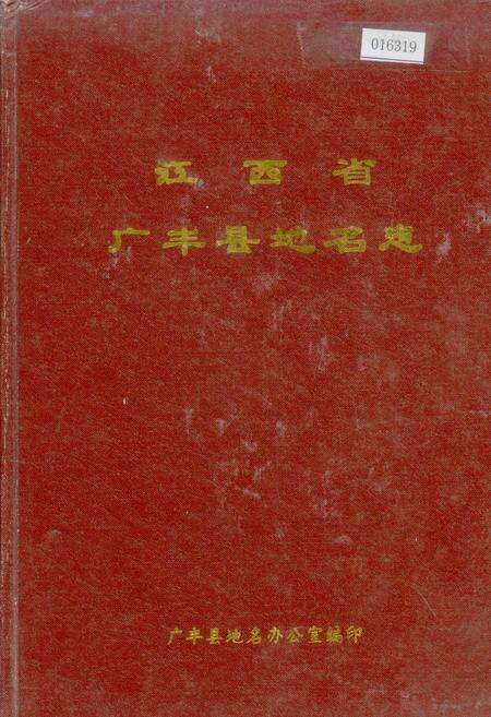 《江西省广丰县地名志》.pdf_江西省志缩略图